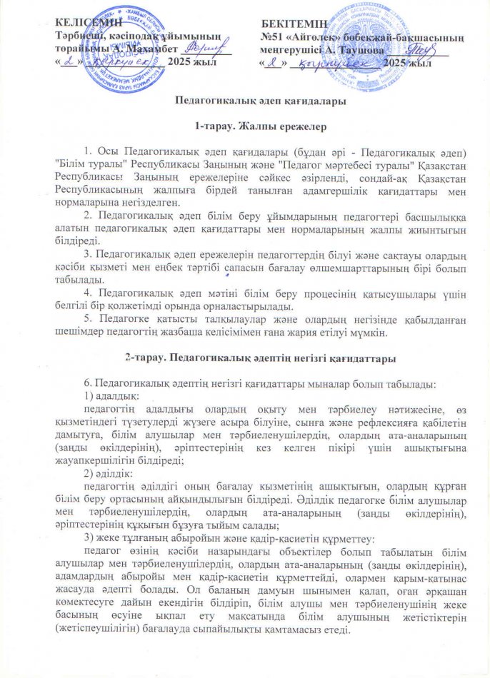 "Педагогикалық әдеп қағидалары"