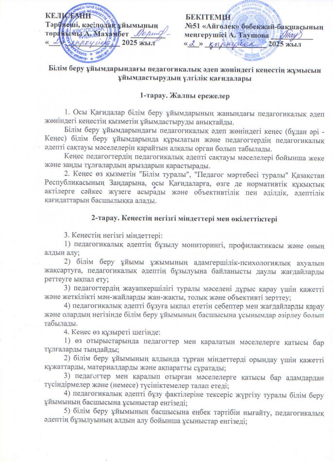 Білім беру ұйымдарындағы педагогикалық әдеп жөніндегі кеңестің жұмысын ұйымдастырудың үлгілік қағидалары