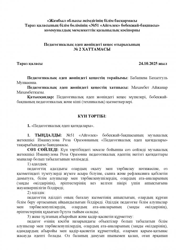 «Педагогикалық әдеп қағидалары» Р.Иманкулова