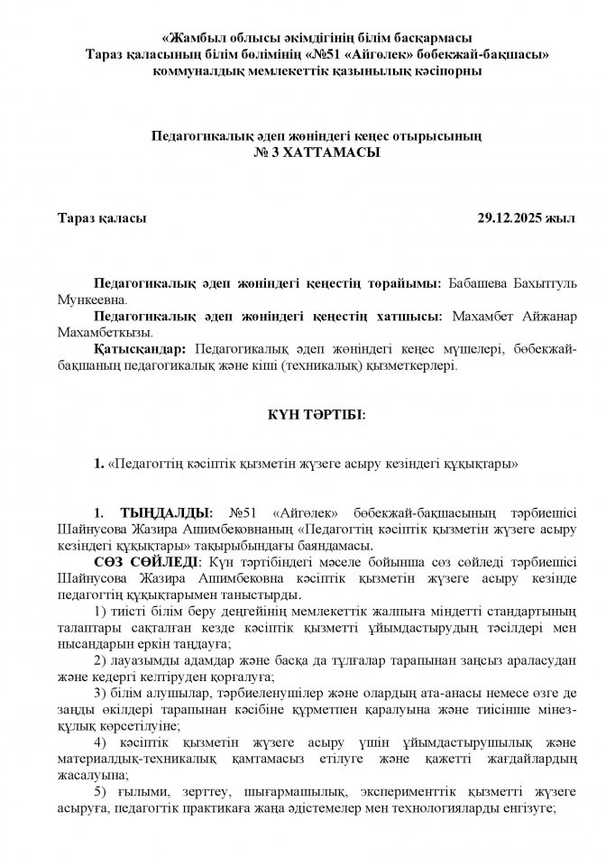 «Педагогтің кәсіптік қызметін жүзеге асыру кезіндегі құқықтары» Ж.Шайнусова