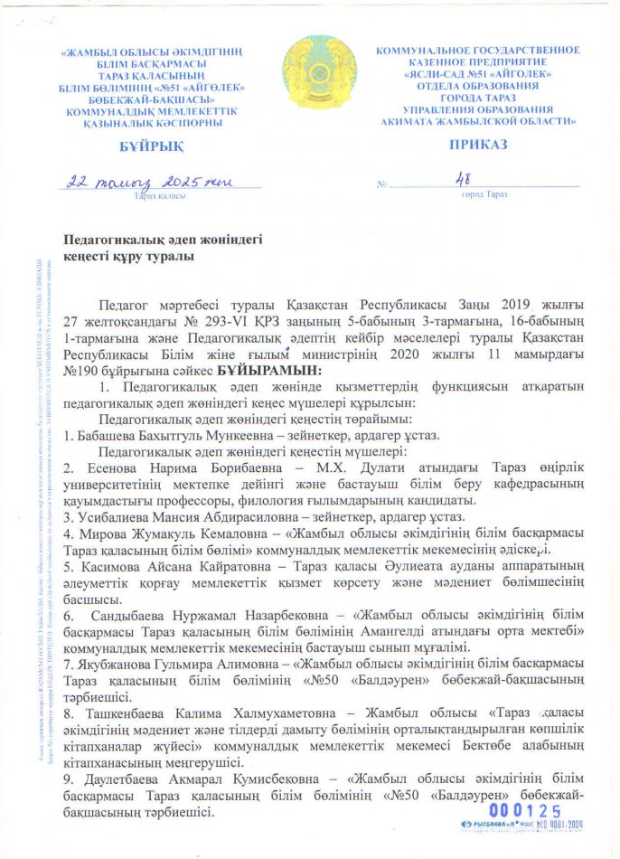 Педагогикалық әдеп жөніндегі кеңесті құру туралы