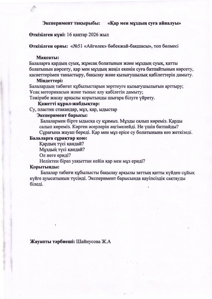 Эксперимент "Қар мен мұздің суға айналуы"