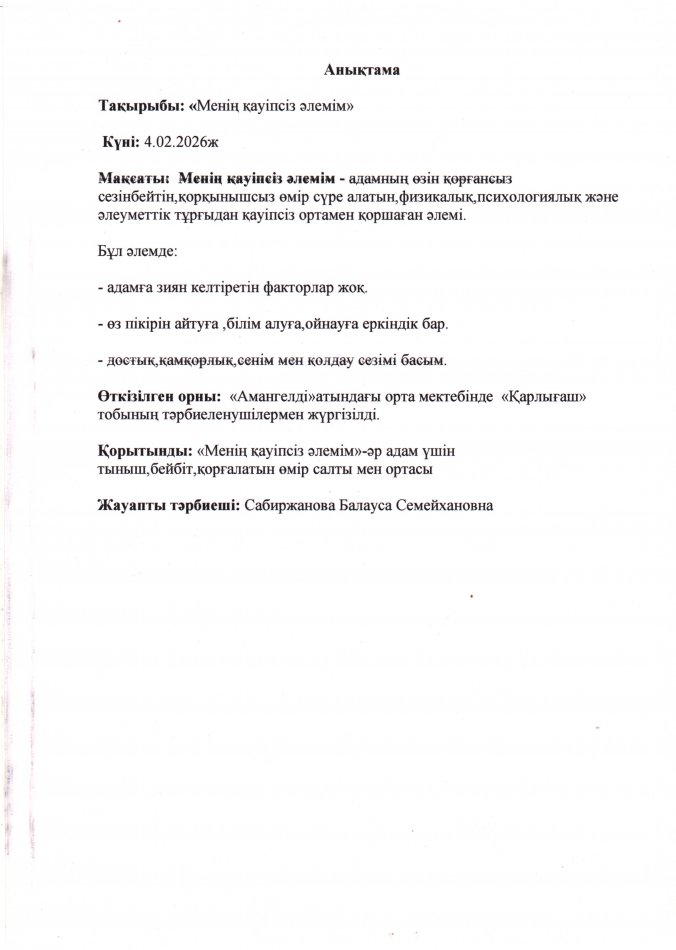 "Менің қауіпсіз әлемім"