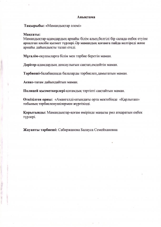 "Мамандықтар әлемі"