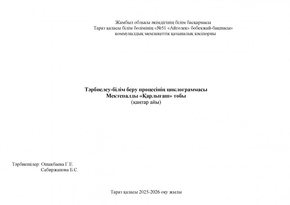 Тәрбиелеу-білім беру процесінің циклограммасы "Қарлығаш" мектепалды даярлық тобы (қаңтар айы )
