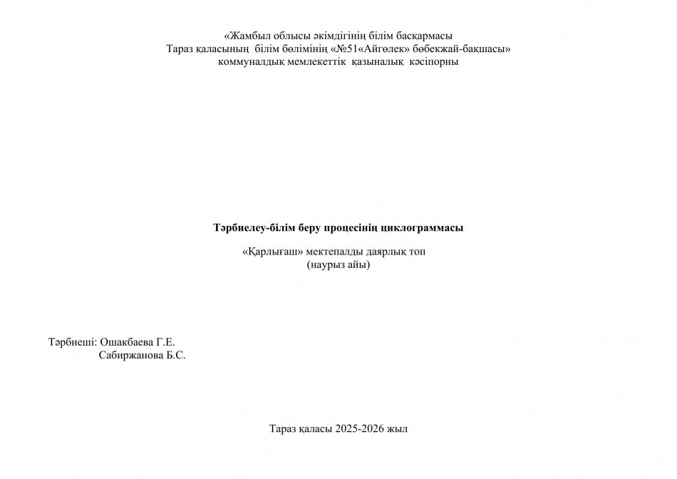 Тәрбиелеу-білім беру процесінің циклограммасы "Қарлығаш" мектепалды даярлық тобы (наурыз айы)