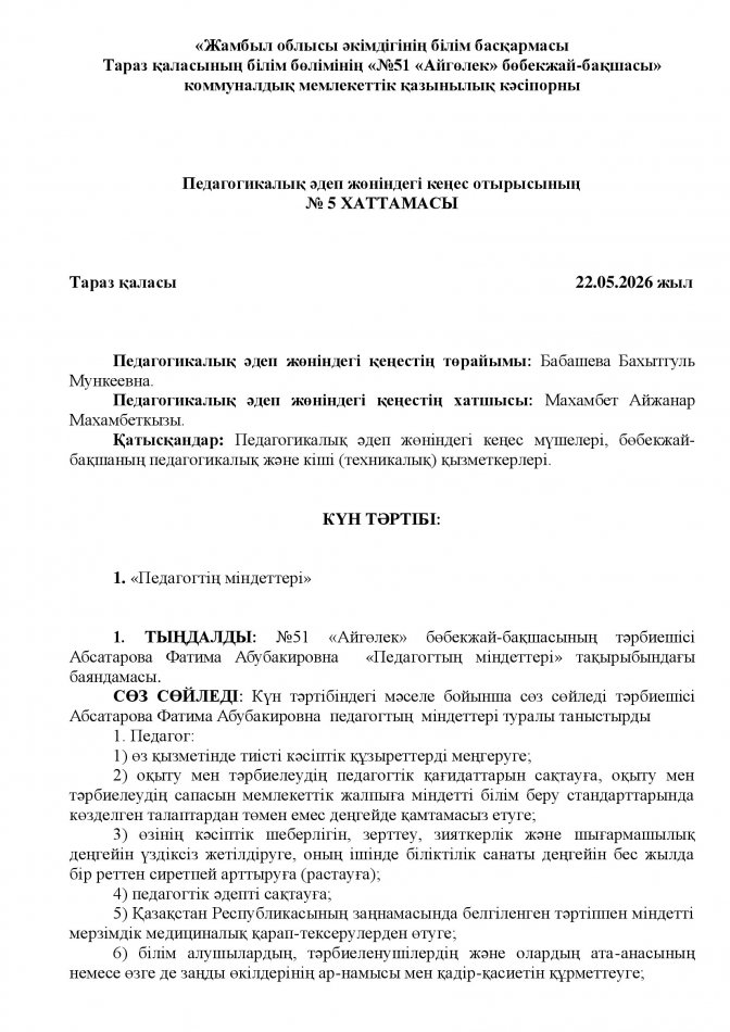 «Педагогтің міндеттері» Ф.Абсатарова