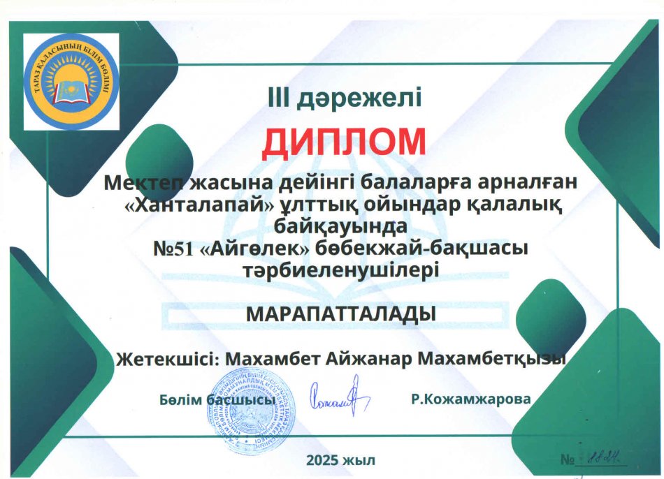 Диплом "Ханталапай" ұлттық ойындар қалалық байқауы
