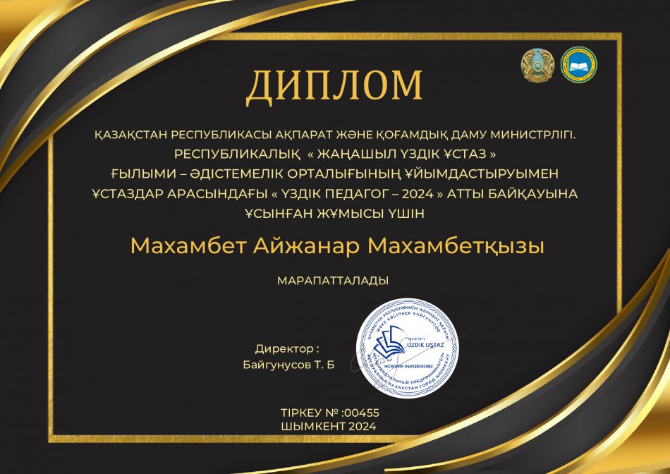 ҚР Ақпарат және қоғамдық даму министрлігі Республикалық "Жаңашыл үздік ұстаз" ғылыми-әдістемелік  орталығының ұйымдастыруымен "Үздік педагог-2024" байқауы