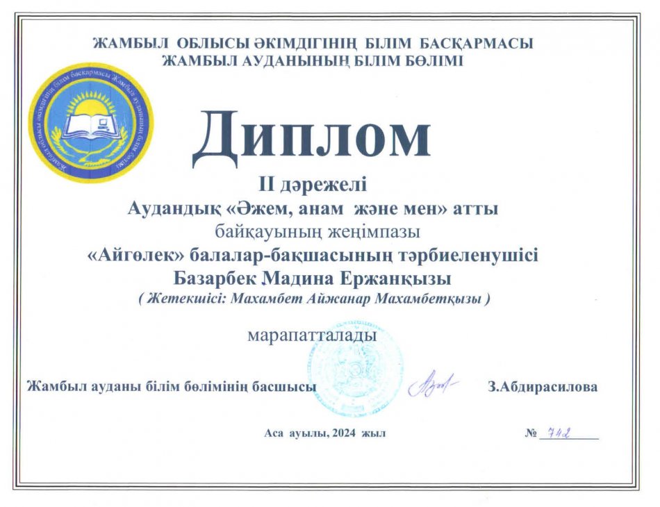 Диплом "Әжем, анам және мен" байқауы