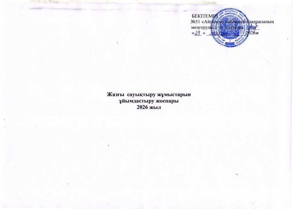 Жазғы сауықытру жұмыстарын ұйымдастыру жоспары