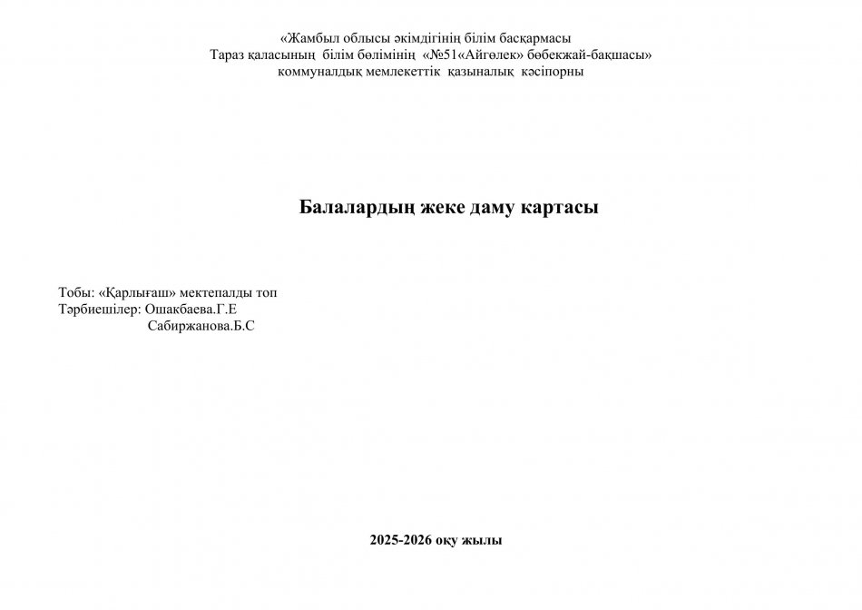 Балалардың жеке даму картасы "Қарлығаш" мектепалды даярлық топ
