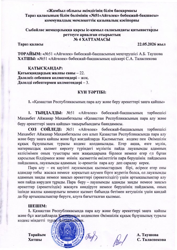"Қазақстан Республикасының пара алу және беру әрекеттері заңға қайшы"