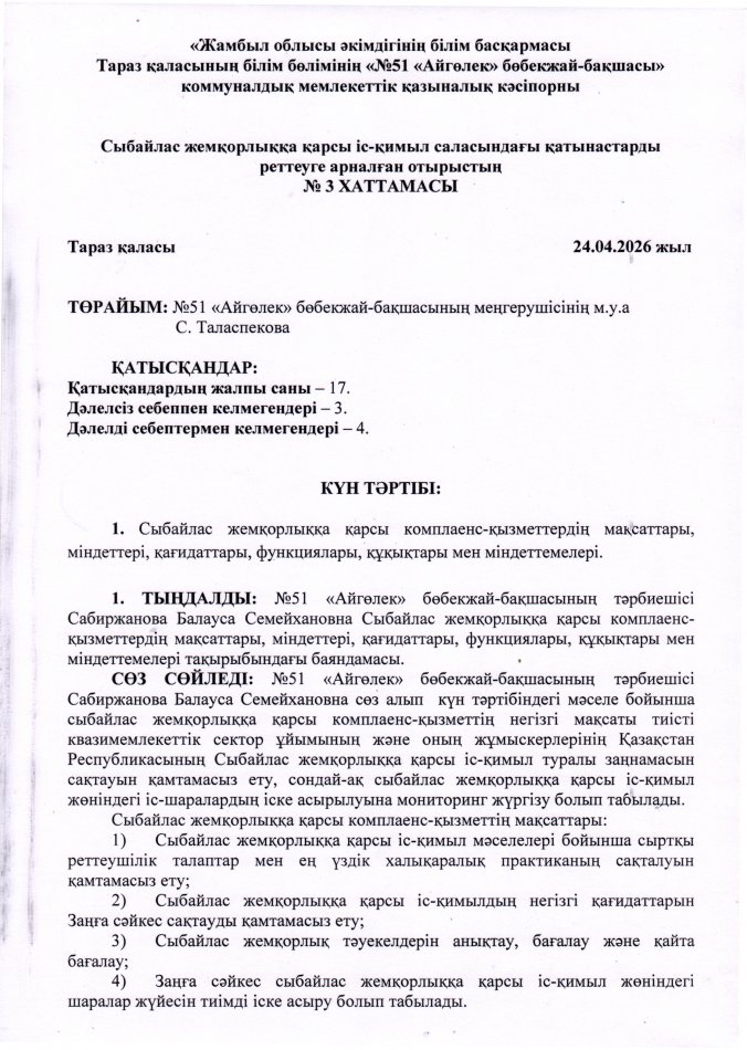 Сыбайлас жемқорлыққа қарсы комплеанс-қызметтердің мақсаттары, міндеттері, қағидаттары, функциялары, құқықтары мен міндеттемелері