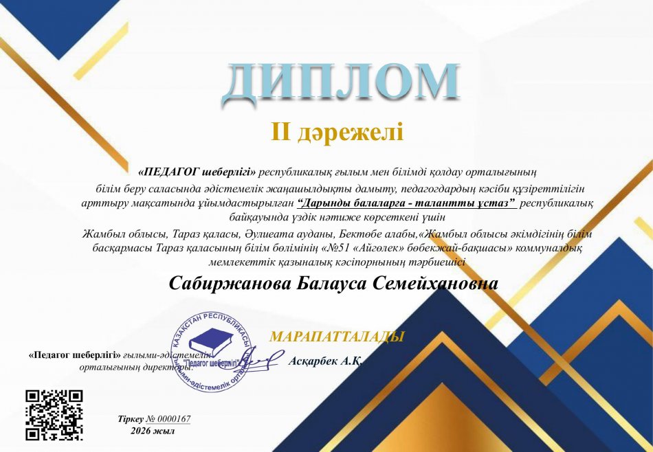 "Дарынды балаларға-талантты ұстаз" республикалық байқау  ДИПЛОМ