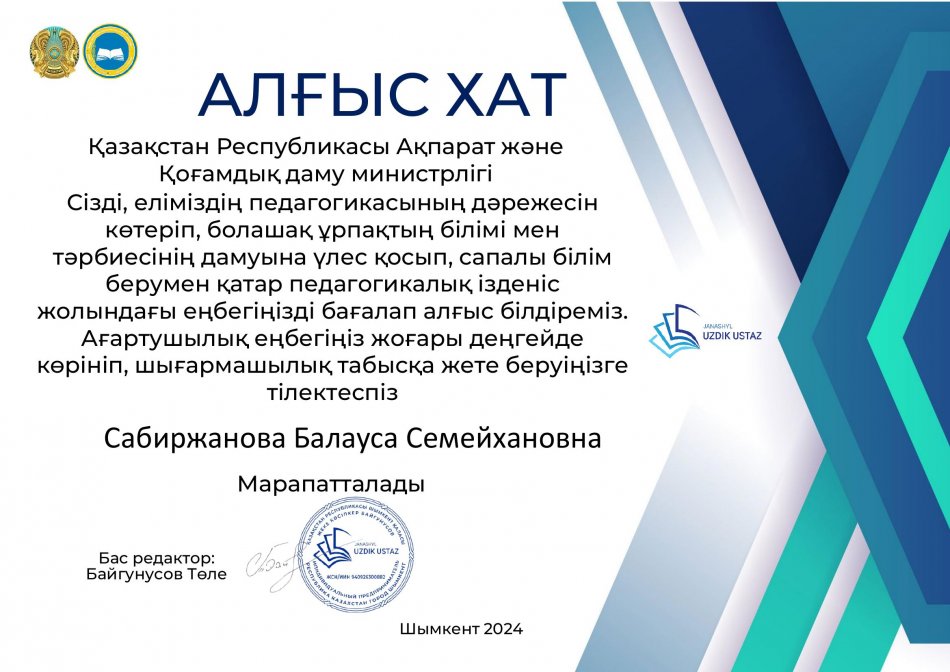 "Жаңашыл Үздік Ұстаз" жуналы АЛҒЫС ХАТ