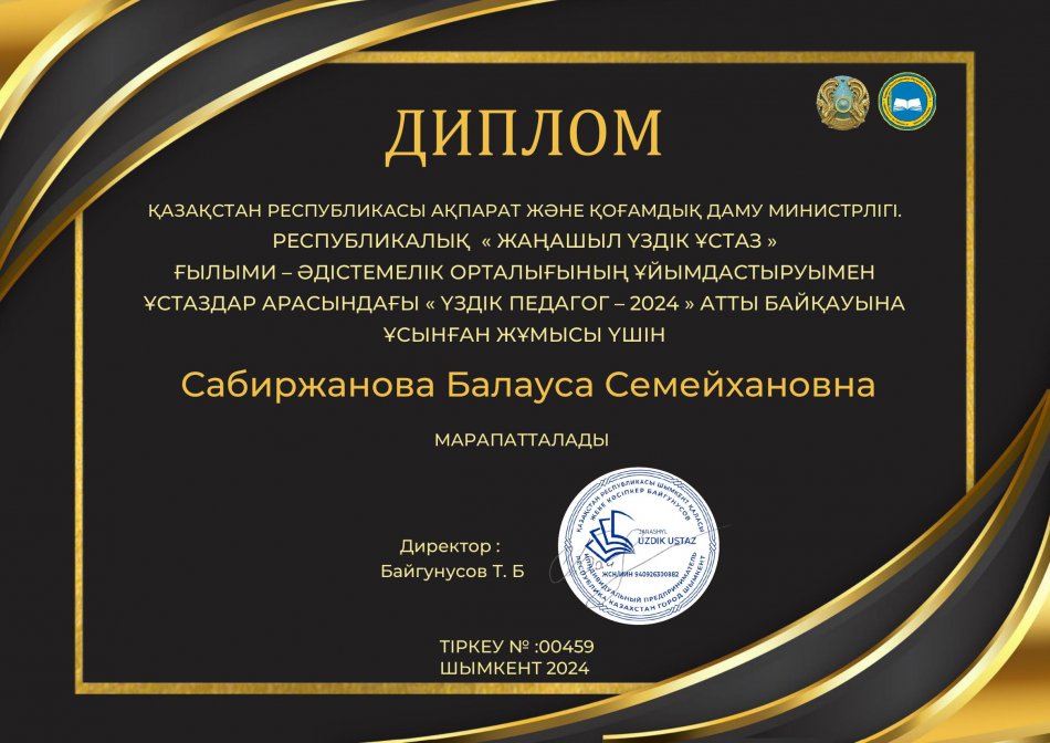 "ҮЗДІК ПЕДАГОГ-2024"АТТЫ БАЙҚАУ   ДИПЛОМ