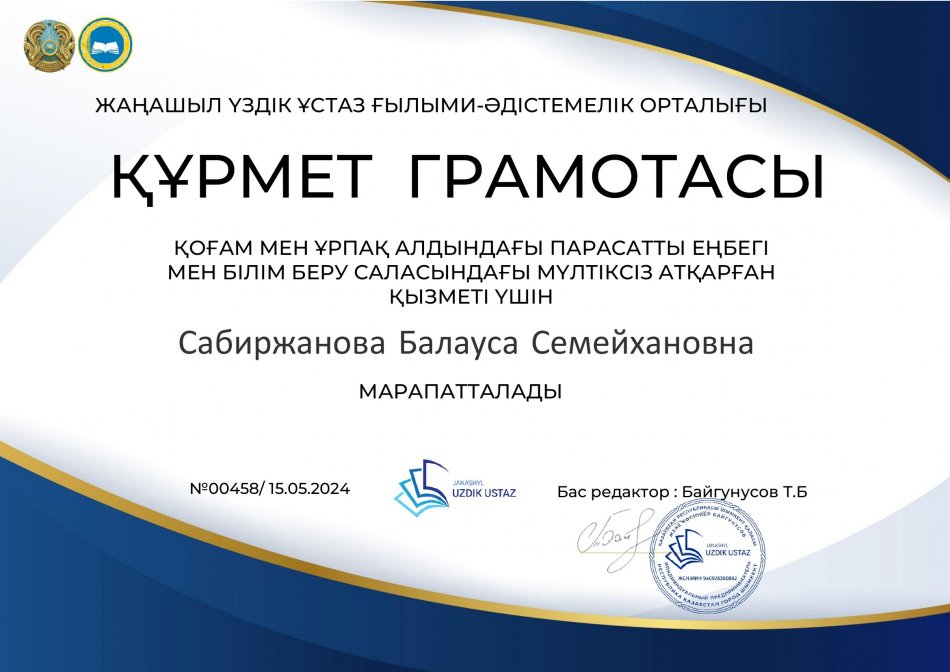 "Жаңашыл үздік ұстаз" ғылыми-әдістемелік журналы ҚҰРМЕТ ГРАМОТАСЫ