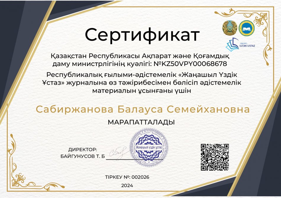 "Жаңашыл Үздік Ұстаз"журналы   Сертификат