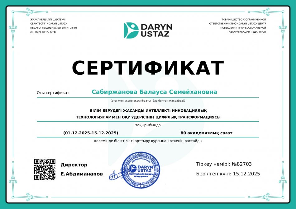 БІЛІМ БЕРУДЕГІ ЖАСАНДЫ ИНТЕЛЛЕКТ: ИННОВАЦИЯЛЫҚ ТЕХНОЛОГИЯЛАР МЕН ОҚУ ҮРДІСІНІҢ ЦИФРЛЫҚ ТРАНСФОРМАЦИЯСЫ    СЕРТИФИКАТ