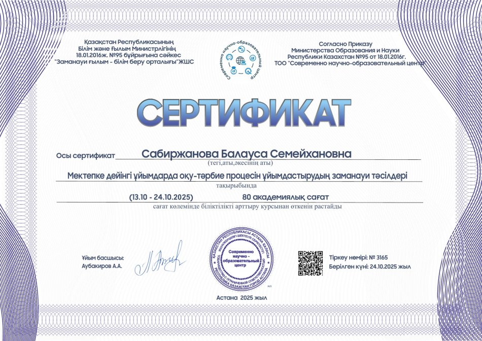 Мектепке дейінгі ұйымдарда оқу-тәрбие процесін ұйымдастырудың заманауи тәсілдері   СЕРТИФИКАТ