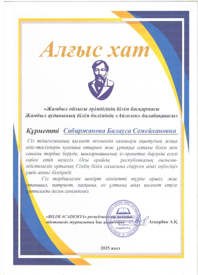 "BILIM ACADEMYA"  республикалық әдістемелік-журналы   АЛҒЫС ХАТ