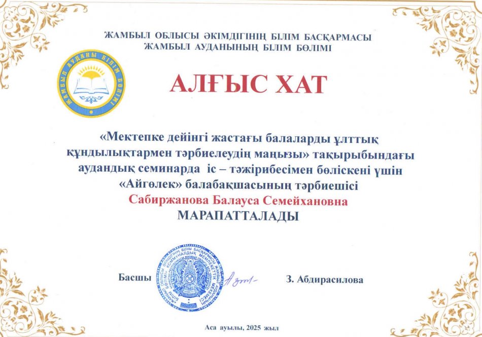 "Мектепке дейінгі жастағы балалардың ұлттық құндылықтарымен тәрбиелеудің маңызы" тақырыбындағы аудандық семинар     АЛҒЫС ХАТ