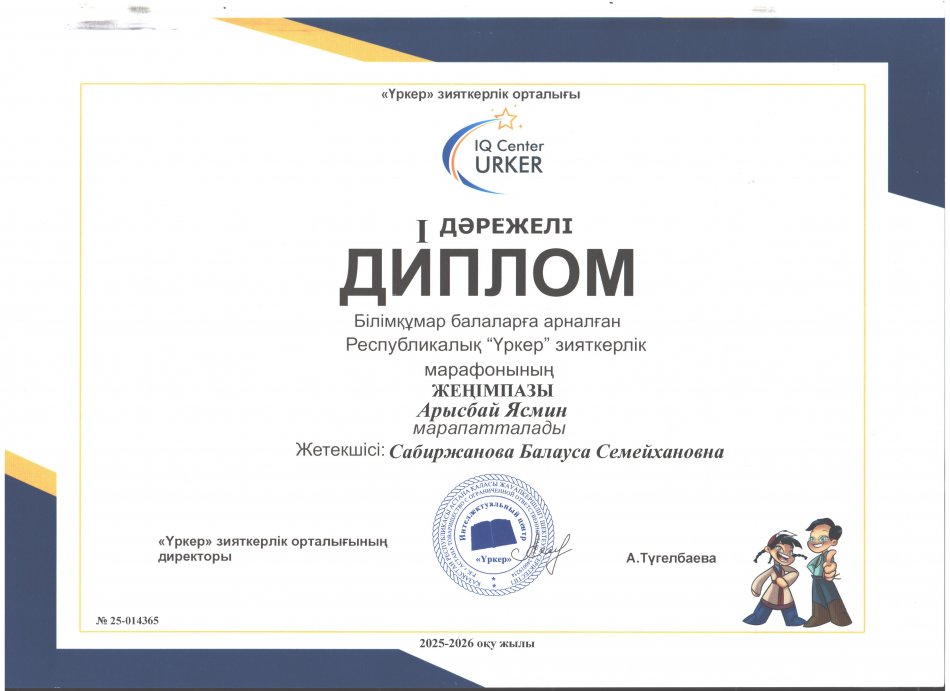 Білімқұмар балаларға арналған Республикалық "Үркер"    ДИПЛОМ