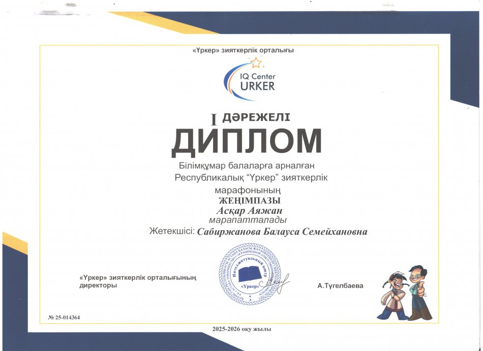 Білімқұмар балаларға арналған Республикалық "Үркер"    ДИПЛОМ