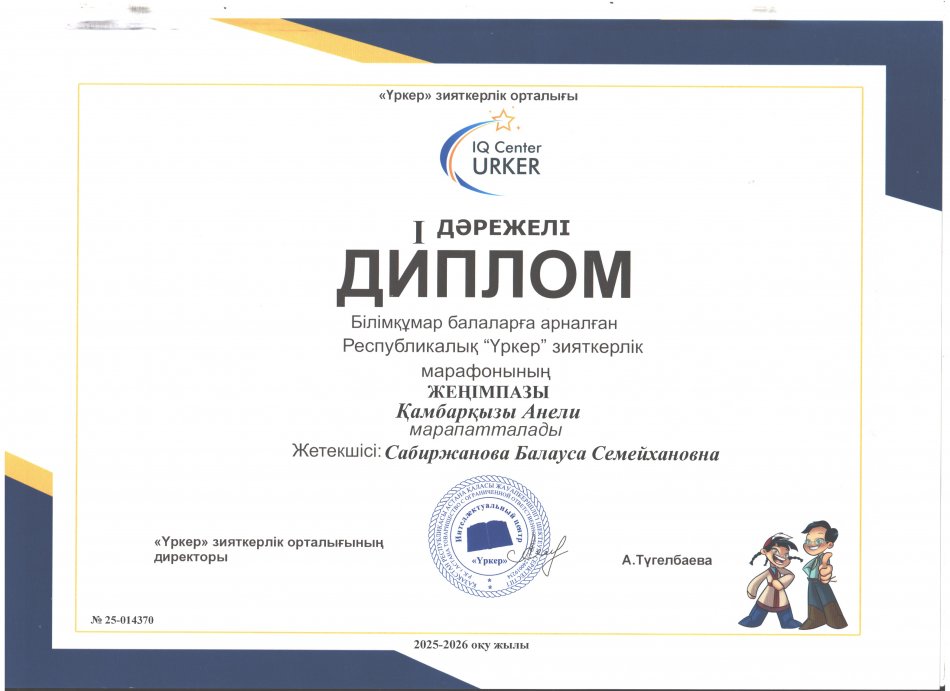 Білімқұмар балаларға арналған Республикалық "Үркер"    ДИПЛОМ
