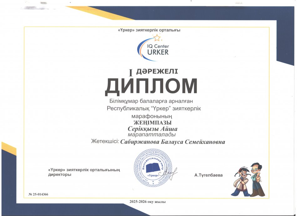 Білімқұмар балаларға арналған Республикалық "Үркер"    ДИПЛОМ
