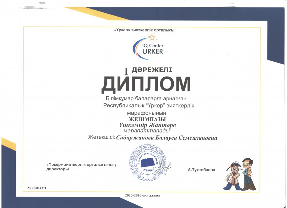 Білімқұмар балаларға арналған Республикалық "Үркер"    ДИПЛОМ