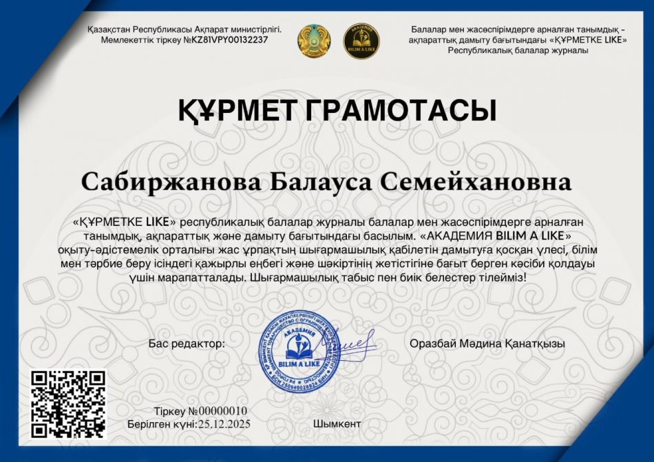 "ҚҰРМЕТКЕ LIKE" республикалық балалар журналы  ҚҰРМЕТ ГРАМОТАСЫ