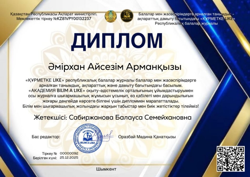 "ҚҰРМЕТКЕ LIKE" республикалық балалар журналы  ДИПЛОМ