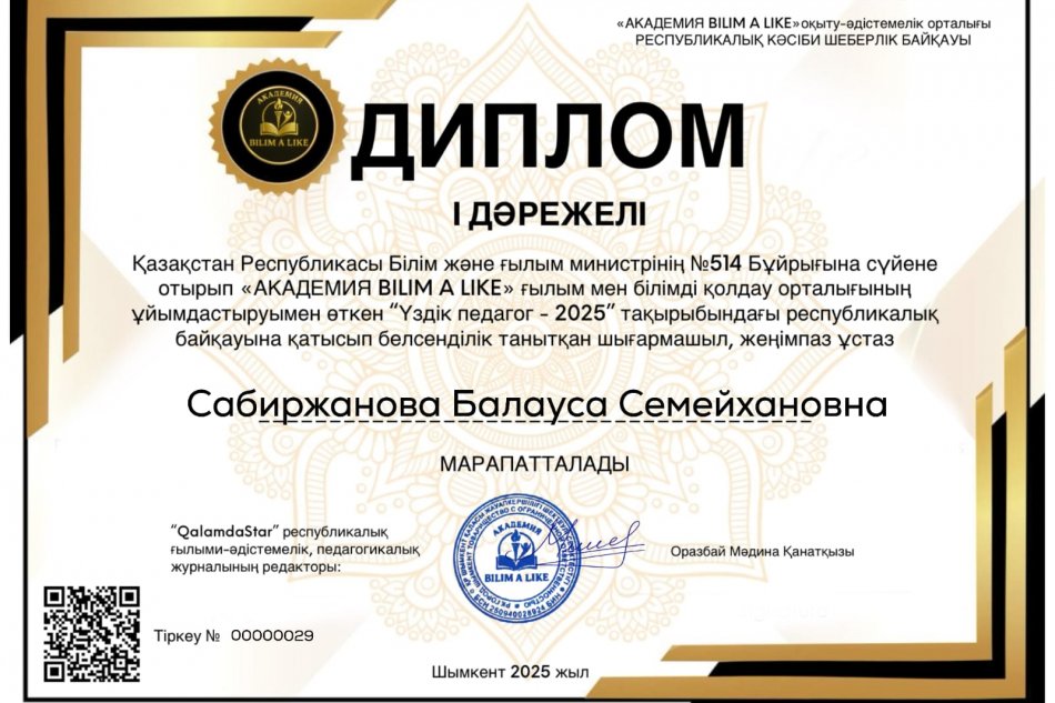"ҮЗДІК ПЕДАГОГ - 2025" тақырыбындағы республикалық байқау  ДИПЛОМ