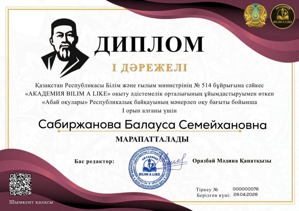 "Абай оқулары" Республикалық мәнерлеп оқу байқауы  ДИПЛОМ
