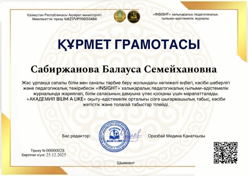 "INSIGHT" халықаралық педагогикалық ғылыми әдістемелік журналы  ҚҰРМЕТ ГРАМОТАСЫ