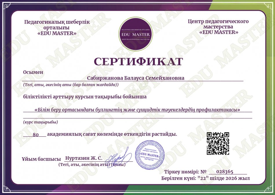 "Білім беру ортасындағы буллингтің және суицидтік тәуекелдердің профилактикасы" Сертификат