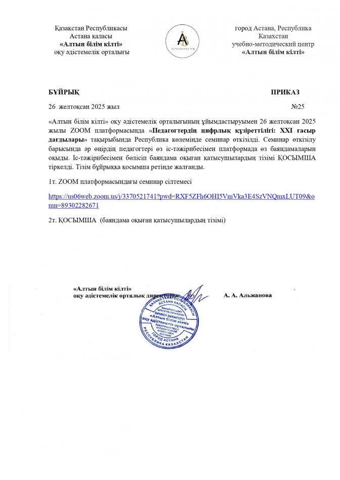 "Педагогтердің цифрлық құзыреттілігі: XXI ғасыр дағдылары" тақырыбындағы семинар БҰЙРЫҚ және АЛҒЫС ХАТ,СЕРТИФИКАТ