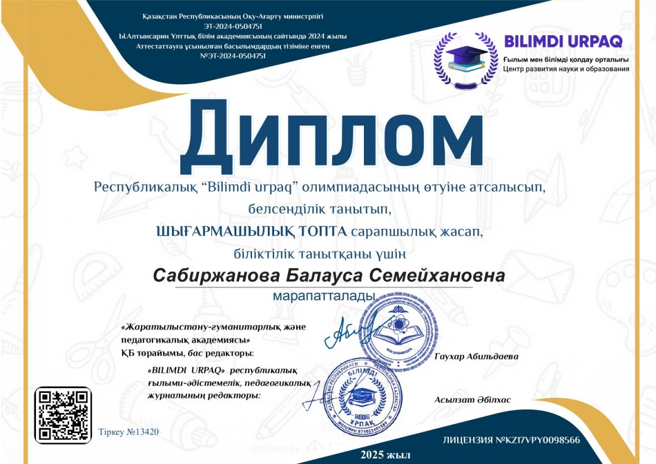 Республикалық "BIilimdi urpaq"олимптядасы ШЫҒАРМАШЫЛЫҚ ТОПТА сарапшылық жасап,біліктілік танытқаны үшін ДИПЛОМ