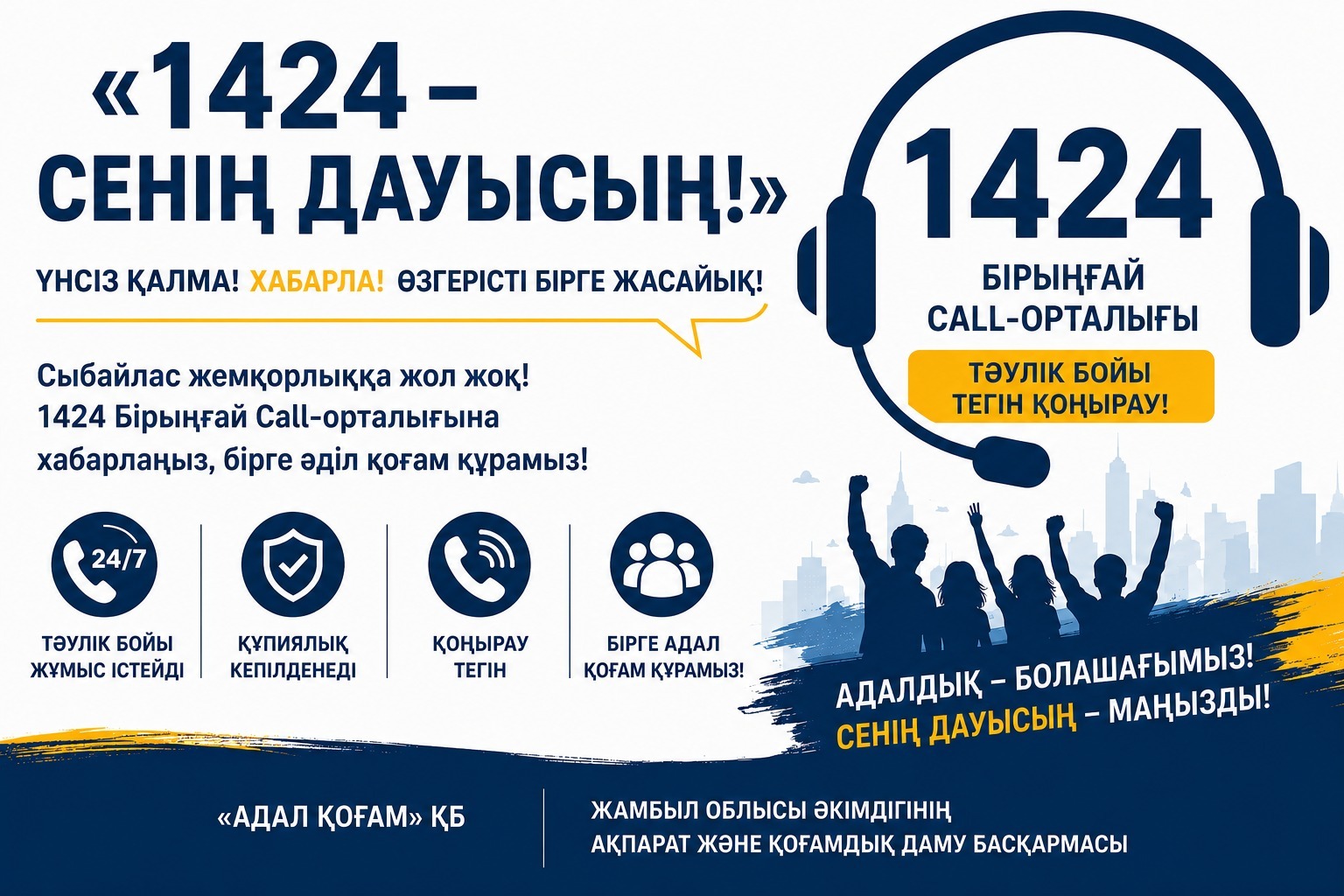 «1424 – Сенің дауысың!» ақпараттық акциясы.