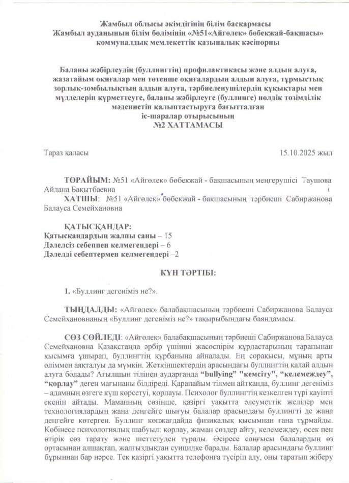 "Буллинг дегеніміз не?"