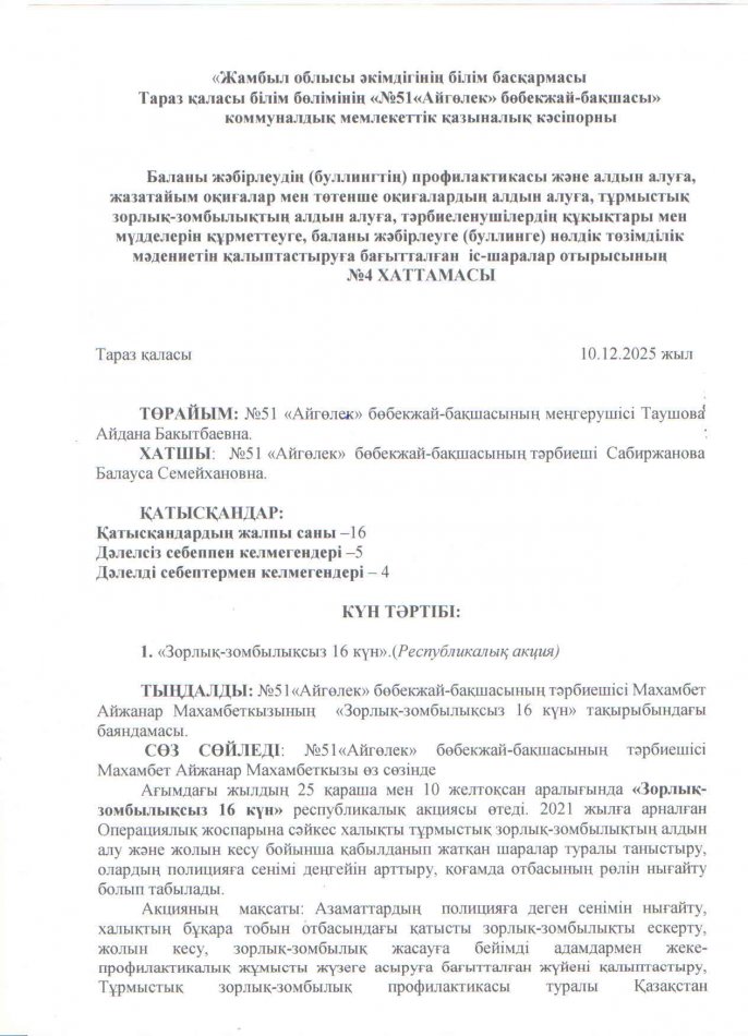 "Зорлық-зомбылықсыз 16 күн" (Республикалық акция)
