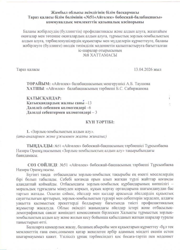 "Зорлық-зомбылықтың алдын алу"