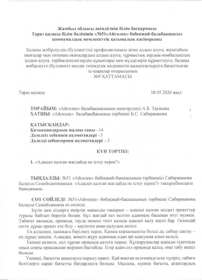 "Адасып қалған жағдайда не істеу керек?"