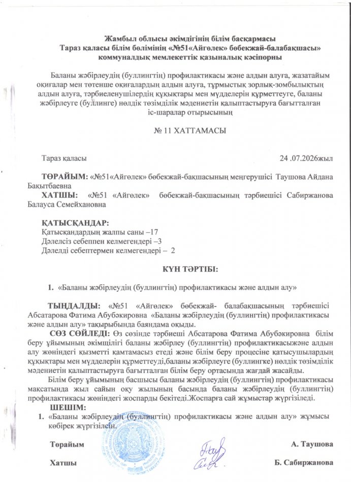 "Баланың жәбірлеудің (буллингтің)профилактикасы және алдын алу"