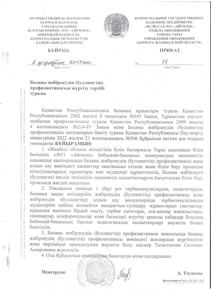 "Баланы жәбірлеудің(біллингтің) профилактикасын жүргізу тәртібі туралы бұйрықпен таныстыру.2025-2026 оқу жылына арналған іс-шаралар жоспарын бекіту. "